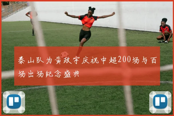 泰山队为黄政宇庆祝中超200场与百场出场纪念盛典